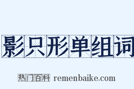 影只形单组词是什么意思的图片